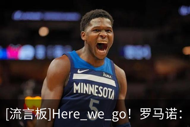 [流言板]Here we go！罗马诺：AC米兰将与普利西奇续约至2031年